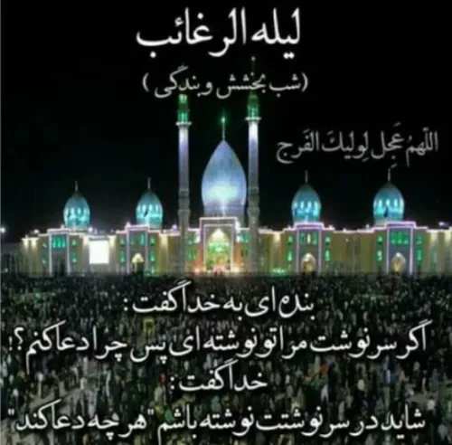 شب لیله الرغایب