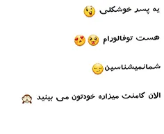 عای عام ضایع خودم میدونم😂 😂