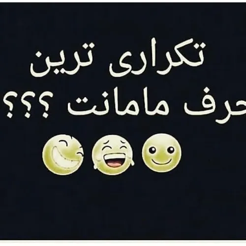 😂 😂 😂 😂 😂 من نمیتونم بگم