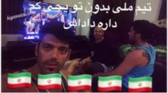 تیم ملی بدون تو یچی کم داره قهرمان