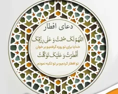 🕌 اللَّهُمَّ لَكَ صُمْتُ وَ عَلَى رِزْقِكَ أَفْطَرْتُ وَ 