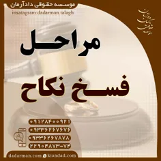 موسسه حقوقی دادآرمان_وکیل طلاق _وکیل مهریه_ وکیل مهریه