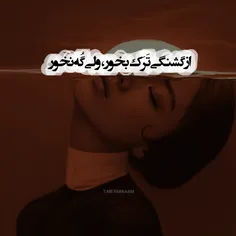 از گشنگی تَرَک بخور ولی گه نخور...