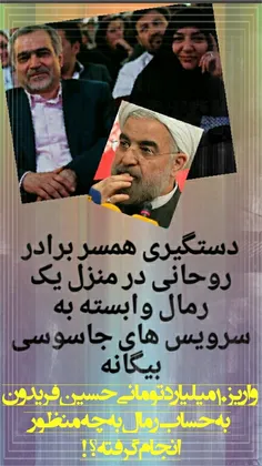 🔴  دستگیری زن برادر روحانی در منزل یک رمال