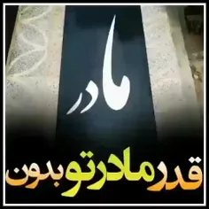 📹قدر مادرتو بدون...