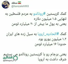 یعنی برجام رو با کریستین رونالدو می بستیم شرف داشت به ارو