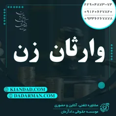 موسسه حقوقی دادآرمان - وکیل طلاق - وکیل ارث - وکیل آنلاین - وکیل مهریه - مشاوره حقوقی