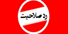 رد صلاحیت