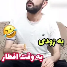 بزودی به وقت افطار😂😂😂