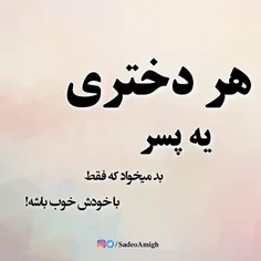 مگه غیر اینه؟!😏