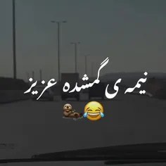 میای یا نه؟😂