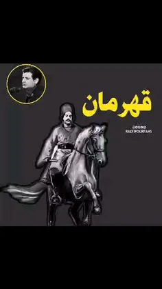 ⭕️ قهرمان... 🏴