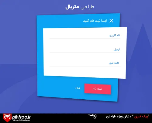 دانلود رایگان لایه باز طراحی متریال فرم ثبت نام