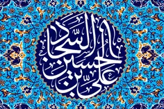 امام سجاد علیه السلام فرمود: