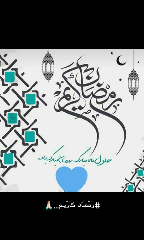 ماه مبارڪ رمضان مبارڪ باد