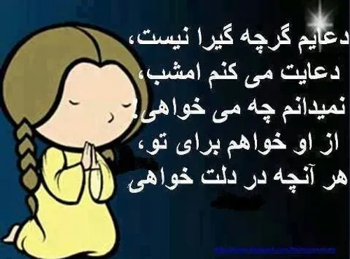 دعایت میکنم امشب....