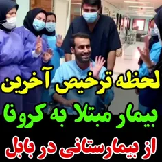 لحظه ی زیبای ترخیص آخرین بیمار مبتلا به کرونا از بخش ویژه