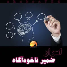 اسرار شگفت انگیز ضمیر ناخوداگاه شما تنها آنچه را در خودتا