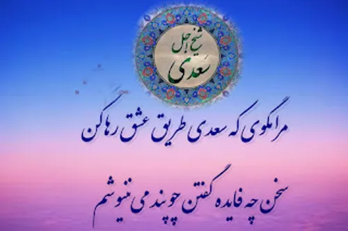 مرا مگوی سعدی که طریق عشق رها کن