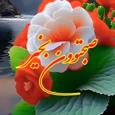 انشاالله که صبح قشنگی داشته باشید 🌹🌹🌹✌