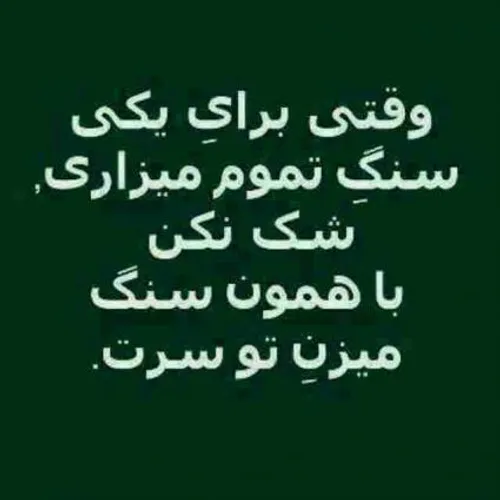 تجربه ثابت کرده...