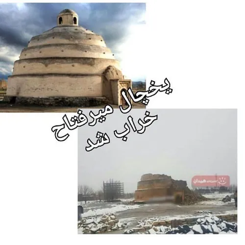 شوربختانه یخچال تاریخی  میرفتاح ملایر به دلیل بارش های سن