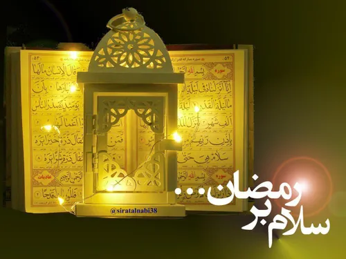 🕊🌹رمضان آمد و آهسته صدا کرد مرا / مستعد سفـــر شهر خدا کر