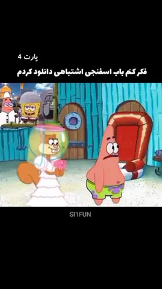 سندی هم به باب اسفنجی خیانت کرد 🤣