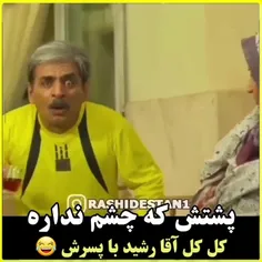 کل کل  آقا رشید با پسرش 😂