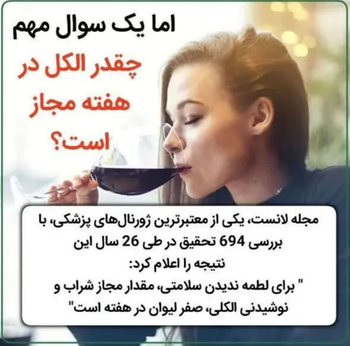 اما یک سوال مهم چقدر الکل در هفته مجاز است؟