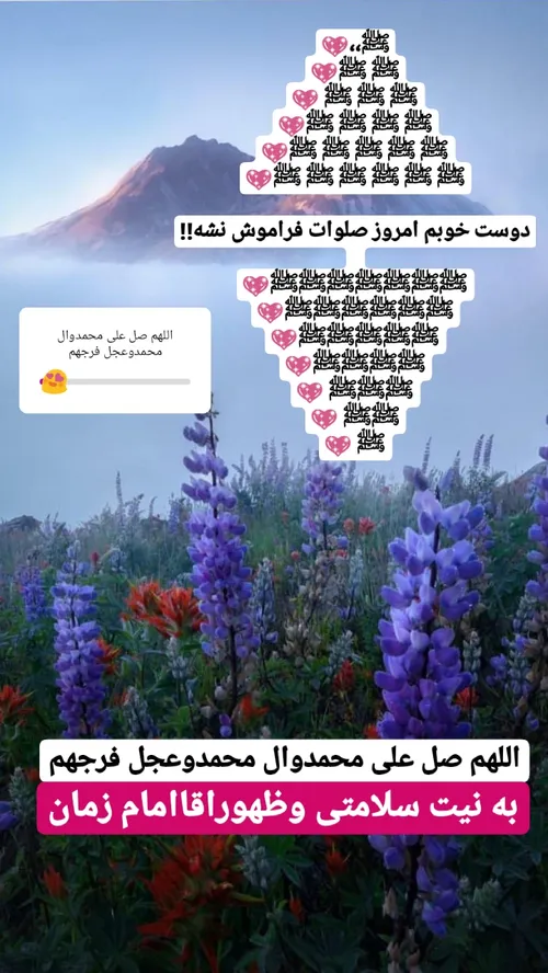 اللهم.صل.علی.محمد.وال.محمد.وعجل.فرجهم