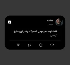 فقط خودت میفهمی که دیگه چقدر اون سابق نیستی.