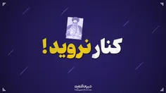 کنار نروید| امام خمینی ره¦ مشارکت مردم