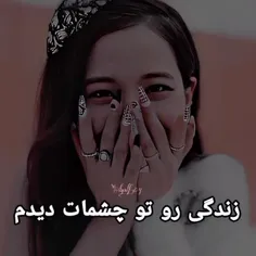 من زندگی رو تو چشمات دیدم