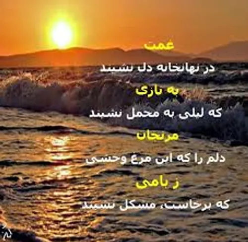 غمش در نهانخانه ی دل نشیند