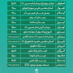 📋 جدول جزئیات برگزاری اجتماع عظیم مردمی #عید_بیعت با امام
