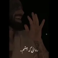 روانی که میشم