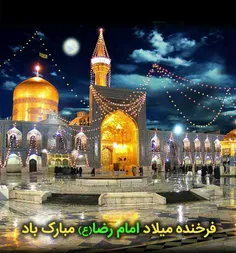 میلادآقا علی ابن موسی الرضا (ع) برهمه عزیزان مبارک .