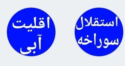 استیکر مسخره استقلال 😂