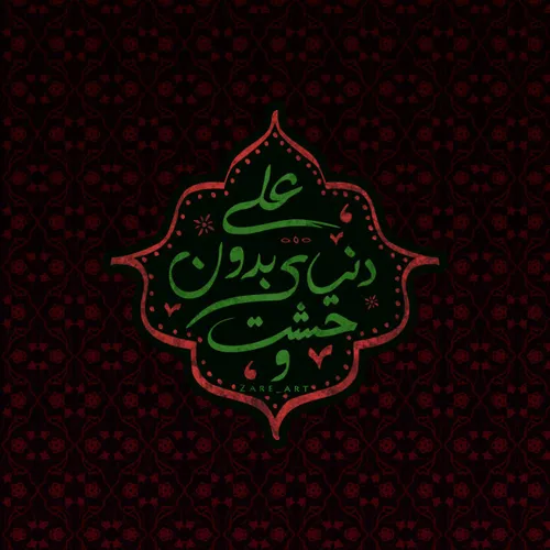 عکس نوشته به مناسبت سالروز شهادت امام علی علیه السلام ❤️