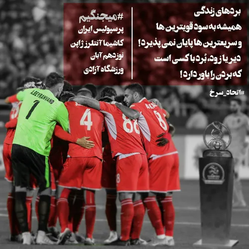 خطاب به بازیکنان پرسپولیس: