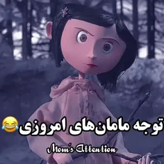 مادر های امروز 😂😂