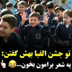 تو جشن الفبا بهش گفتن یه شعر برامون بخون😂