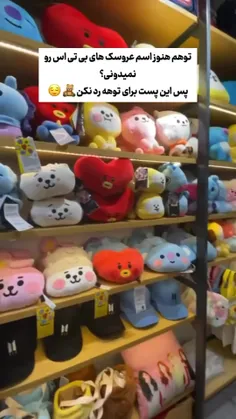 اگه اسم bt21 ( عروسک های بی تی اس )