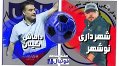 خلاصه بازی شهرداری نوشهر 5-0 داماش گیلان (لیگ یک)