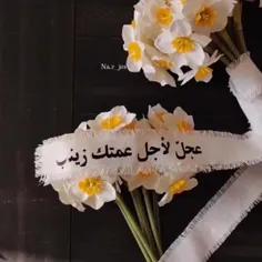 عجل لاجل عمتک زینب س