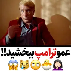 عمو ترامپ ببخشید! 😂 