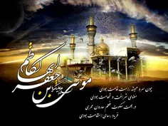 یا امام کاظم علیه سلام