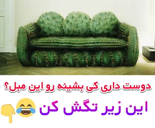 دوست داری کی بشینه رو این مبل؟ تو کامنتا تگش کن🤣