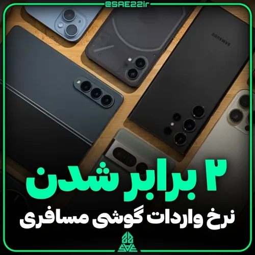 ۲ برابر شدن نرخ واردات گوشی مسافری